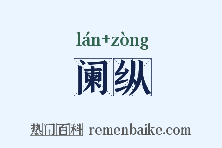 阑纵是什么意思的图片